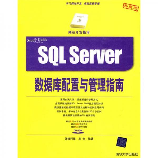 网站开发指南：SQL Server数据库配置与管理指南