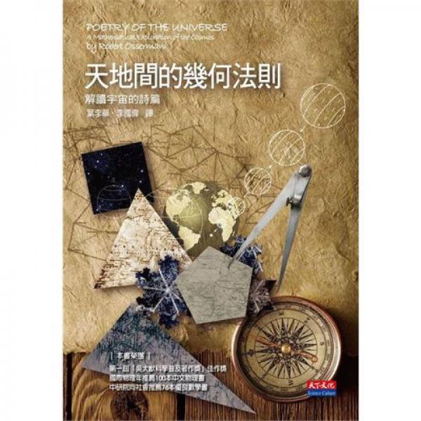 天地間的幾何法則：解讀宇宙的詩篇（新版）