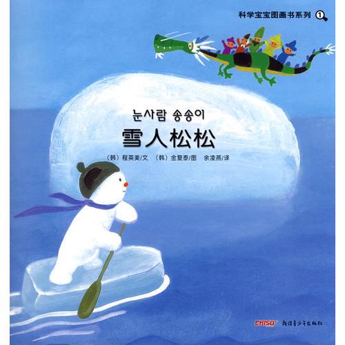 科学宝宝图画书系列：雪人松松