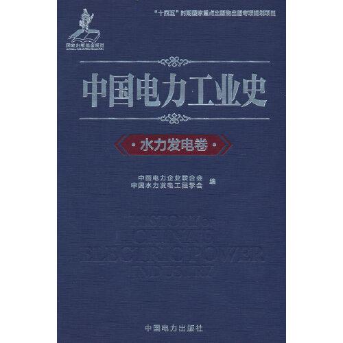 中國電力工業(yè)史 水力發(fā)電卷