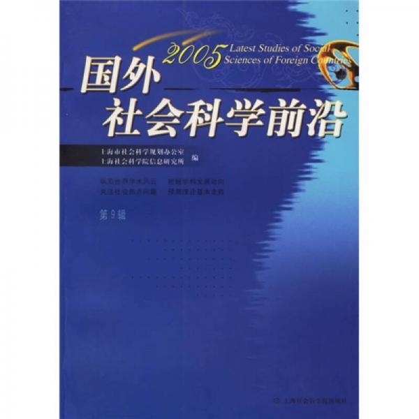 2005國(guó)外社會(huì)科學(xué)前沿（第9輯）