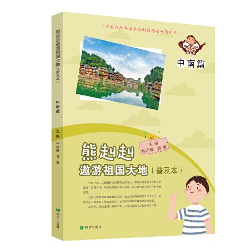 熊赳赳遨游祖国大地（普及本）中南篇