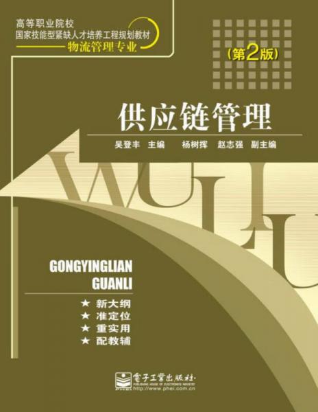 供應(yīng)鏈管理（第2版）/高等職業(yè)院校國家技能型緊缺人才培養(yǎng)工程規(guī)劃教材·物流管理專業(yè)