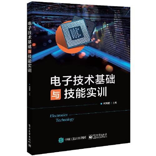 電子技術(shù)基礎(chǔ)與技能實(shí)訓(xùn)