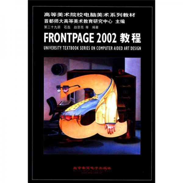 高等美術(shù)院校電腦美術(shù)系列教材：FRONTPAGE2002教程（第39冊）