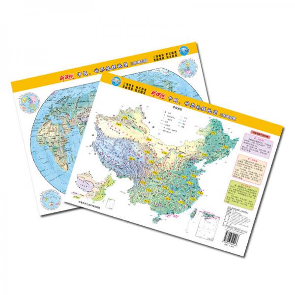 中国世界地理地图 三维地形版（单张图 16开）