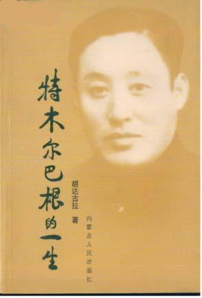 特木爾巴根的一生