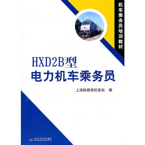 HXD2B型電力機車乘務員