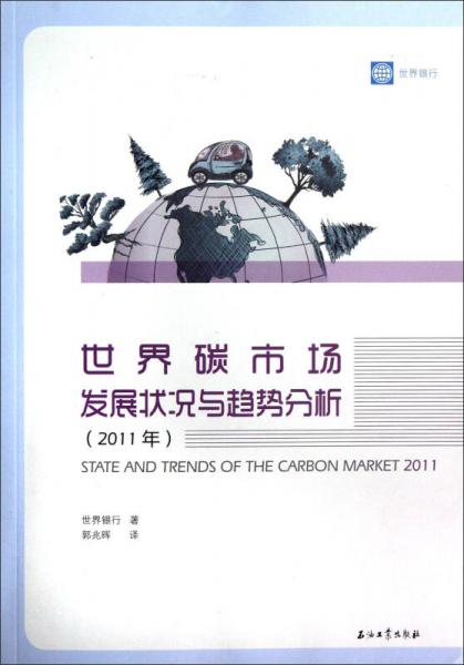 世界碳市場發(fā)展?fàn)顩r與趨勢分析.2011年.2011