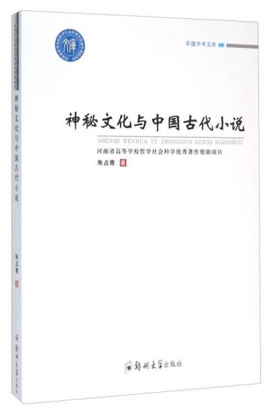 神秘文化與中國(guó)古代小說