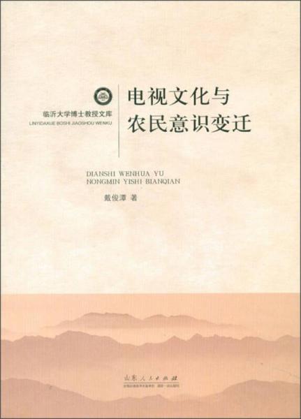 临沂大学博士教授文库：电视文化与农民意识变迁