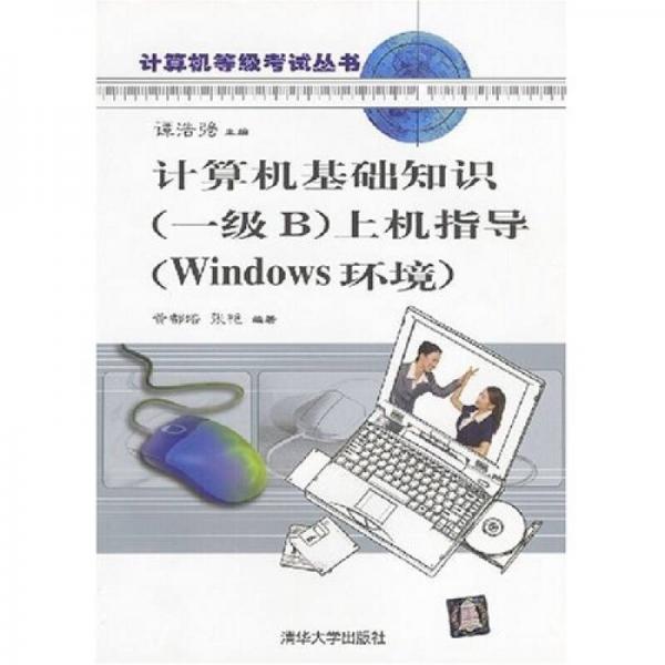计算机等级考试丛书·计算机基础知识（1级B）上机指导：Windows环境