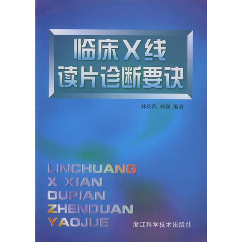 臨床X線讀片診斷要訣