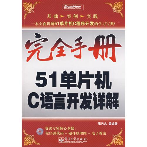完全手冊(cè)--51單片機(jī)C語(yǔ)言開發(fā)詳解