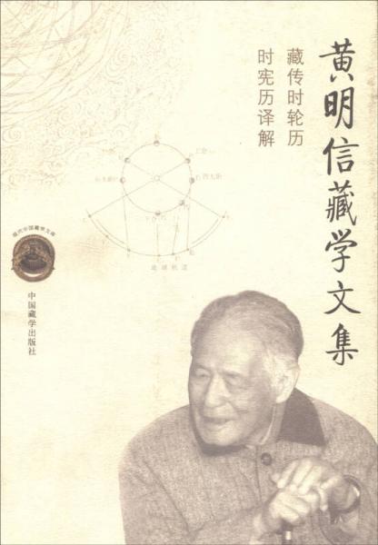現(xiàn)代中國藏學(xué)文庫 黃明信藏學(xué)文集：藏傳時輪歷時憲歷譯解