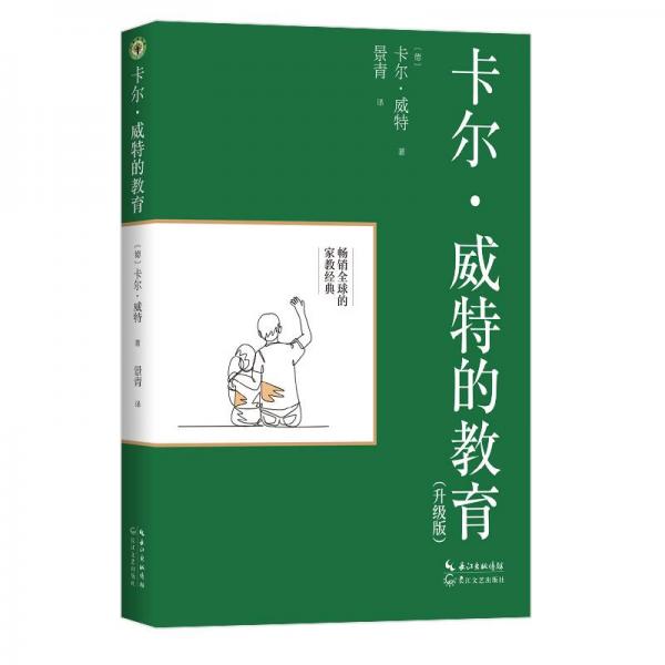 卡爾·威特的教育（升級(jí)版）（大教育書(shū)系）