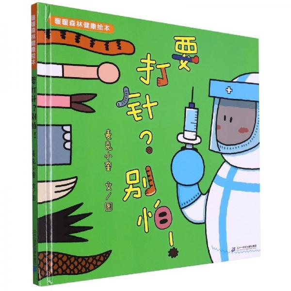 要打針別怕(精)/暖暖森林健康 繪本 麥克小奎|責(zé)編:顧夢(mèng)瑩//馮祖耀|繪畫(huà):麥克小奎 新華正版