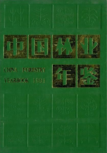 中国林业年鉴（1991）