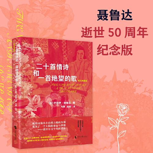 《二十首情詩(shī)和一首絕望的歌 : 英漢典藏版 》
