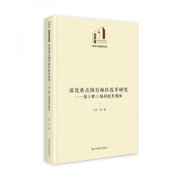 深化重點國有林區(qū)改革研究——基于職工福利提升視角 政治理論