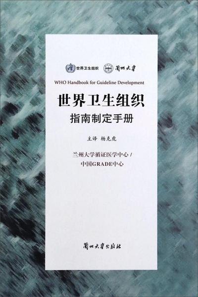 世界衛(wèi)生組織指南制定手冊(cè)