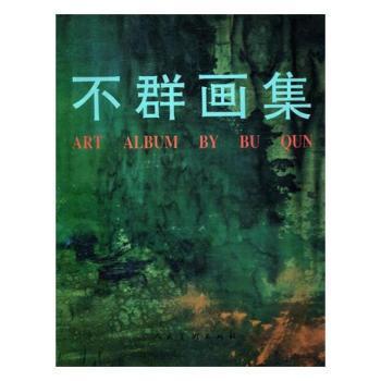 不群畫集