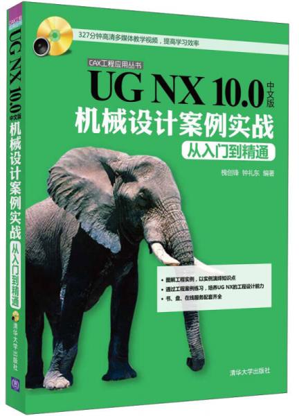 UG NX 10.0中文版机械设计案例实战 从入门到精通