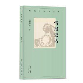 新編歷史小叢書 情報史話