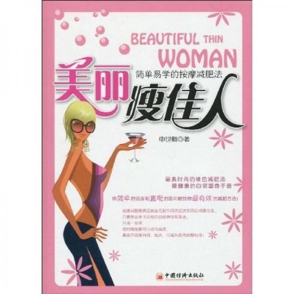 美麗瘦佳人：簡(jiǎn)單易學(xué)的按摩減肥法