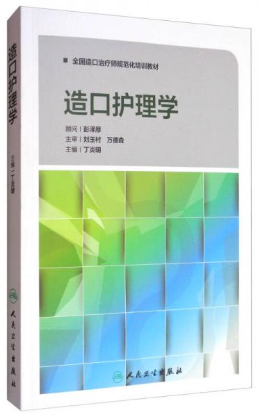 造口護理學/全國造口治療師規(guī)范化培訓教材