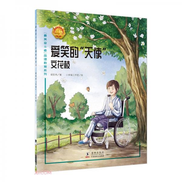 愛笑的天使(文花枝)/最美奮斗者品德教育系列