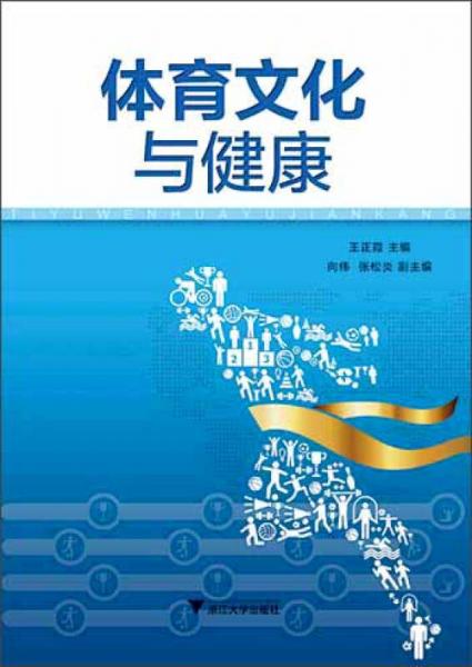 體育文化與健康