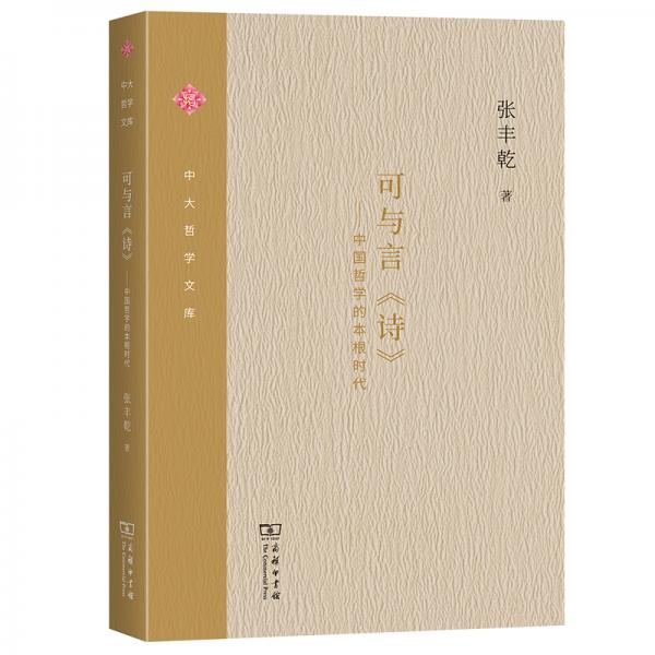 可与言《诗》：中国哲学的本根时代/中大哲学文库