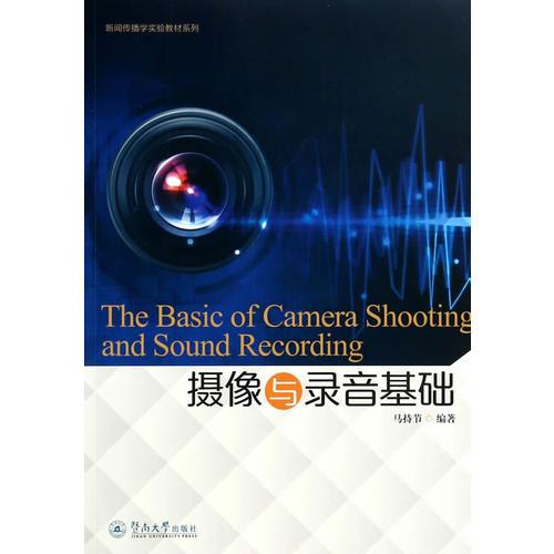 攝像與錄音基礎（新聞傳播學實驗教材系列）