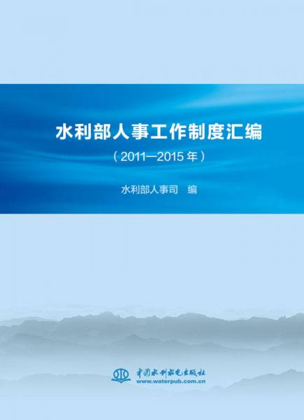 水利部人事工作制度匯編