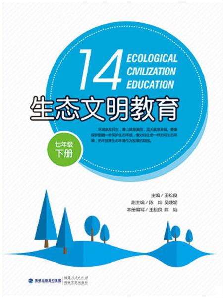 生态文明教育（七年级下册）