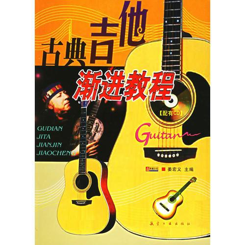 古典吉他漸進教程