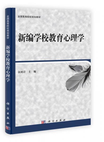 全国高等院校规划教材：新编学校教育心理学