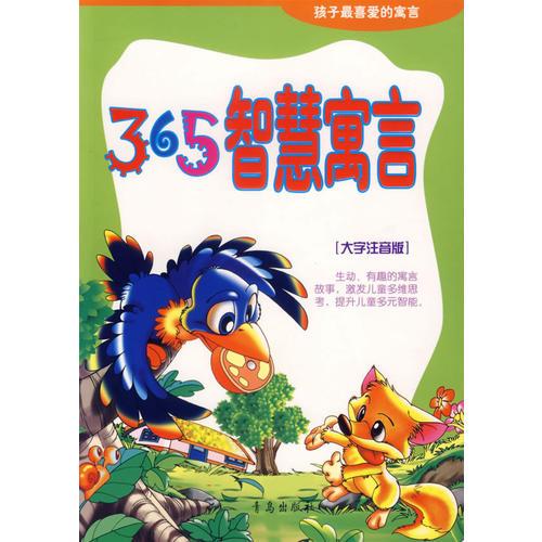 365智慧寓言（大字注音版）