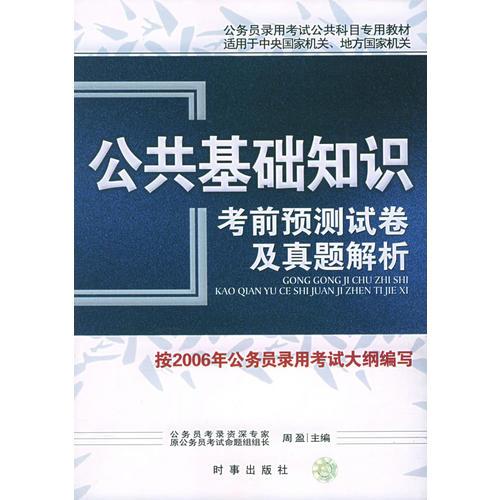 公共基础知识考前预测试卷及真题解析——公务员录用考试公共科目专用教材