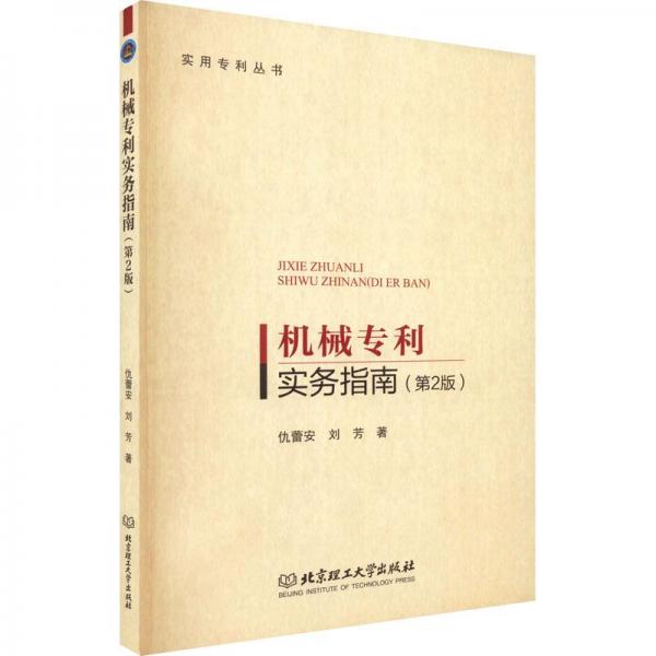 機(jī)械專(zhuān)利實(shí)務(wù)指南（第2版）