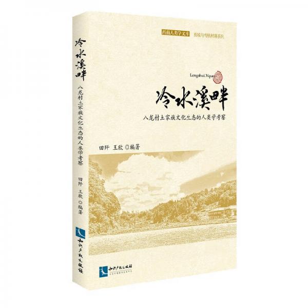 冷水溪畔：八龍村土家族文化生態(tài)的人類學(xué)考察