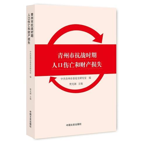 青州市抗戰(zhàn)時(shí)期人口傷亡和財(cái)產(chǎn)損失