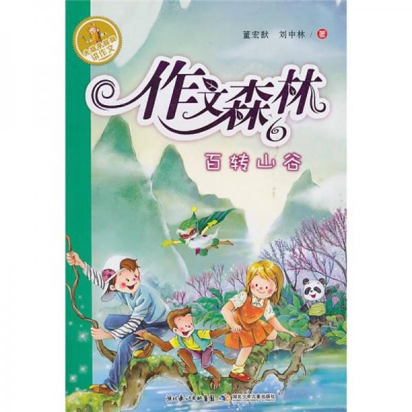 作文森林6：百轉(zhuǎn)山谷