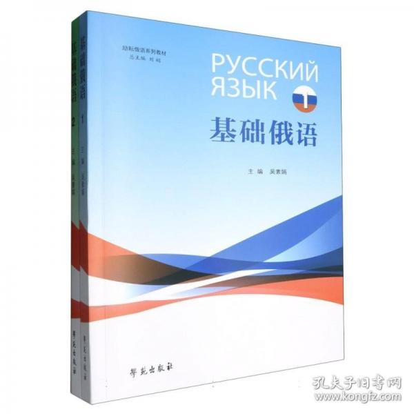 勵耘俄語系列教材 基礎俄語1、2冊
