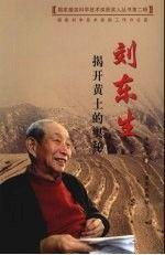 揭開黃土的奧秘——?jiǎng)|生