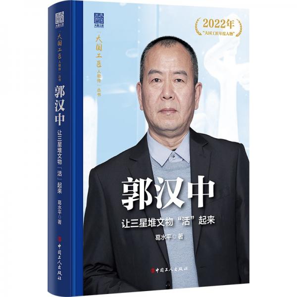 郭漢中:讓三星堆文物“活”起來