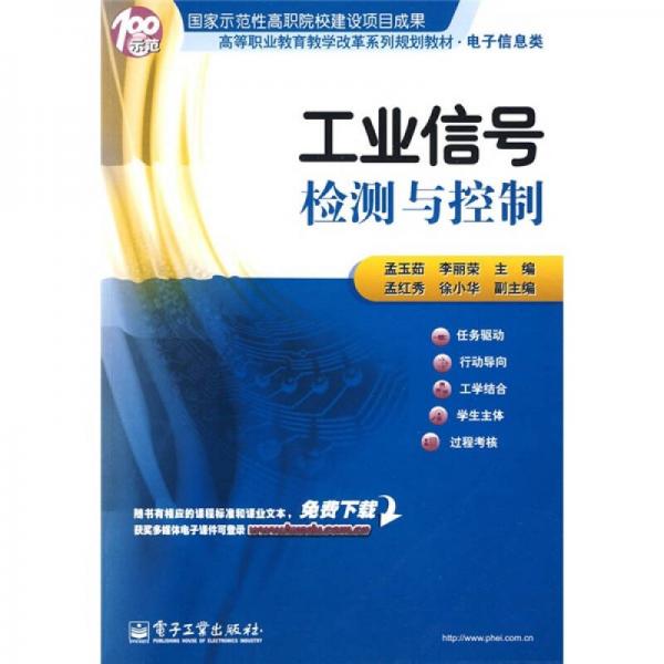 高等職業(yè)教育教學(xué)改革系列規(guī)劃教材·電子信息類：工業(yè)信號檢測與控制