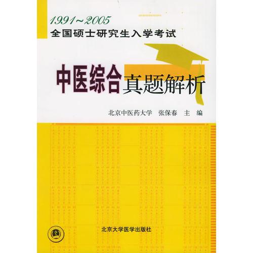 中医综合真题解析（1991-2005）——全国硕士研究生入学考试