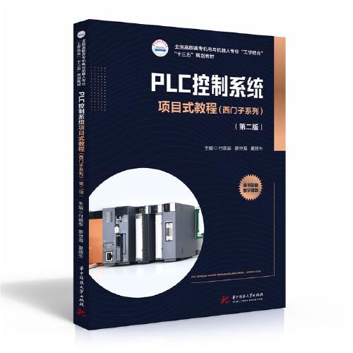 PLC控制系统项目式教程（西门子系列）（第二版）